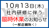 10月13日（木）社内研修に伴う臨時休業のお知らせ