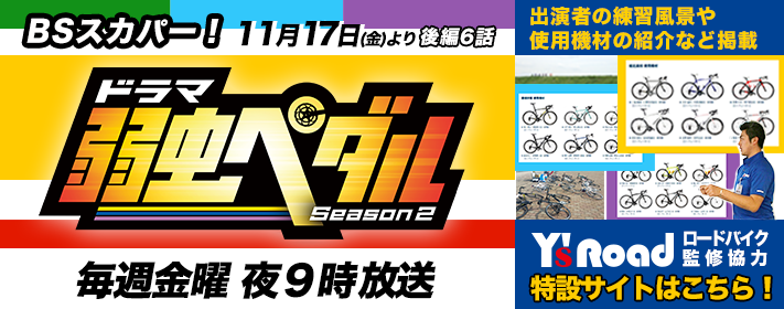 ドラマ「弱虫ペダルSeason2」Y's Road 特設サイト