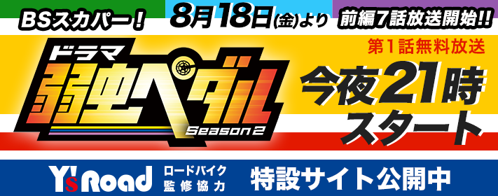 ドラマ「弱虫ペダルSeason2」Y's Road 特設サイト