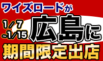 フジグラン広島にワイズロードが！？