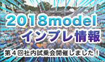 2018年model インプレ情報