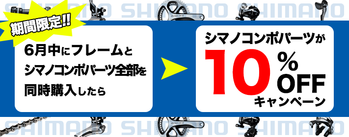 shimanoコンポ１０％OFF