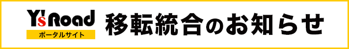 ワイズロード 新ポータルサイト移転統合